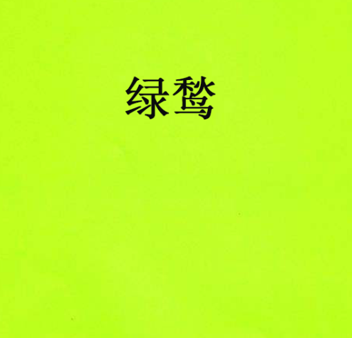 綠鶖 綠鶖