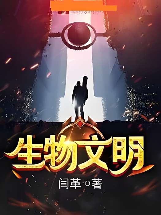 生物文明 生物文明