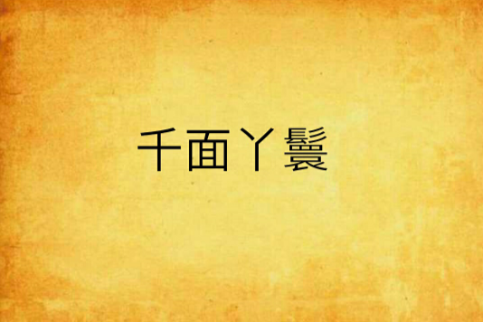 千面丫鬟