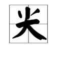 尖(圍棋術語)