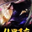 仙罡王座 仙罡王座