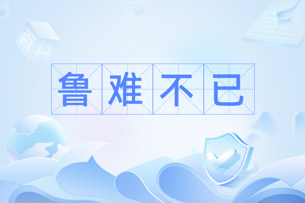 魯難不已 魯難不已