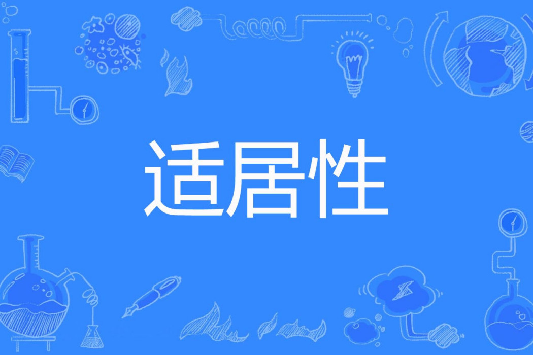 適居性 適居性