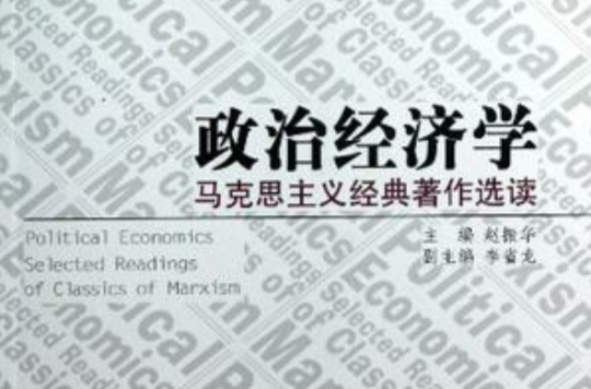 政治經濟學-馬克思主義經典著作選讀