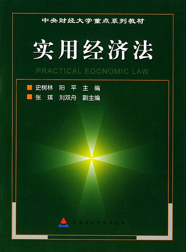 《實用經濟法》
