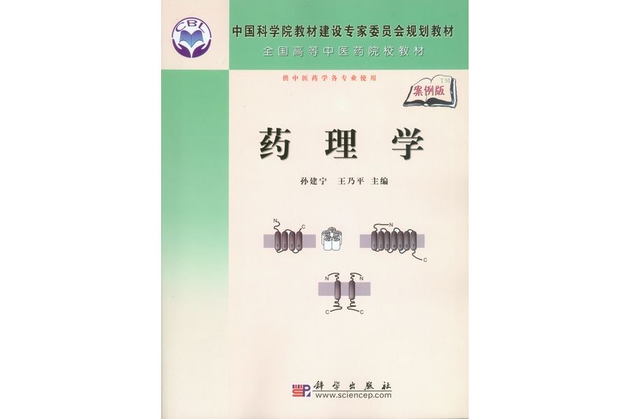 藥理學(2008年科學出版社出版的圖書) 藥理學(2008年科學出版社出版的圖書)