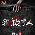 我殺了人 我殺了人