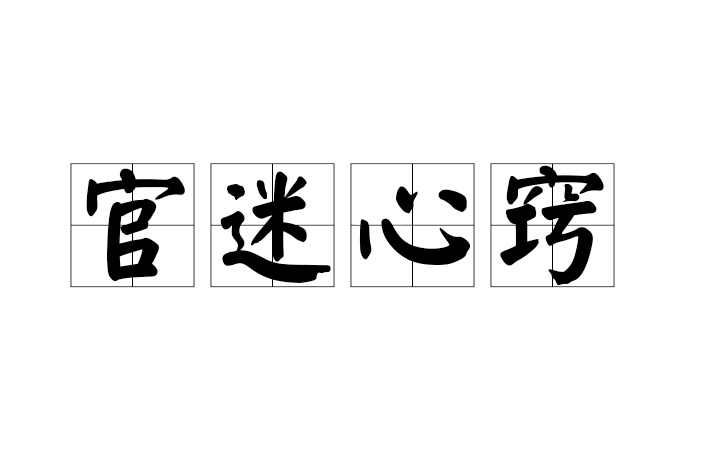 官迷心竅 官迷心竅