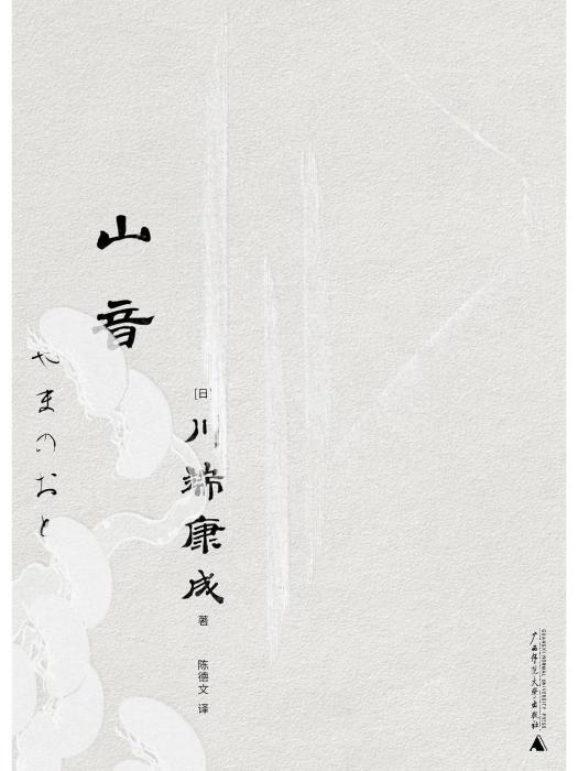 山音(2023年廣西師範大學出版社出版的圖書) 山音(2023年廣西師範大學出版社出版的圖書)
