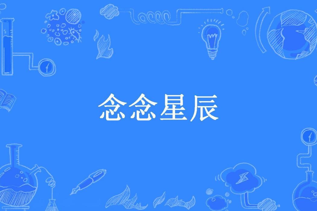 念念星辰(驕陽之星所著小說) 念念星辰(驕陽之星所著小說)