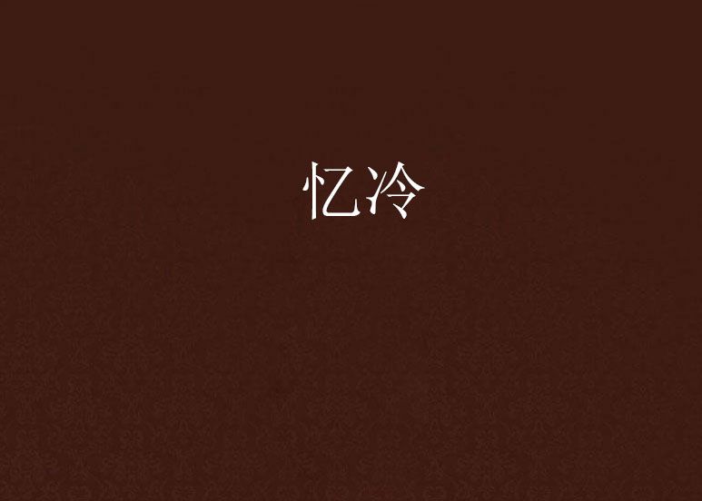 憶冷