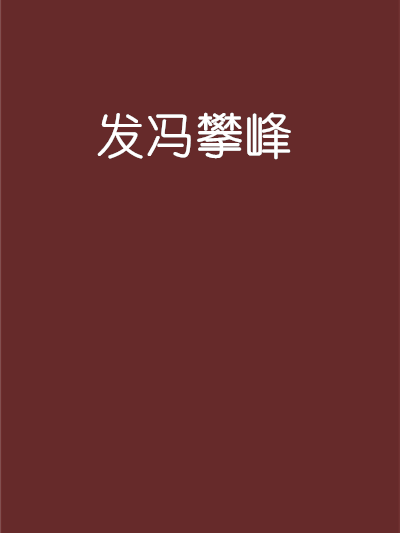 發馮攀峰