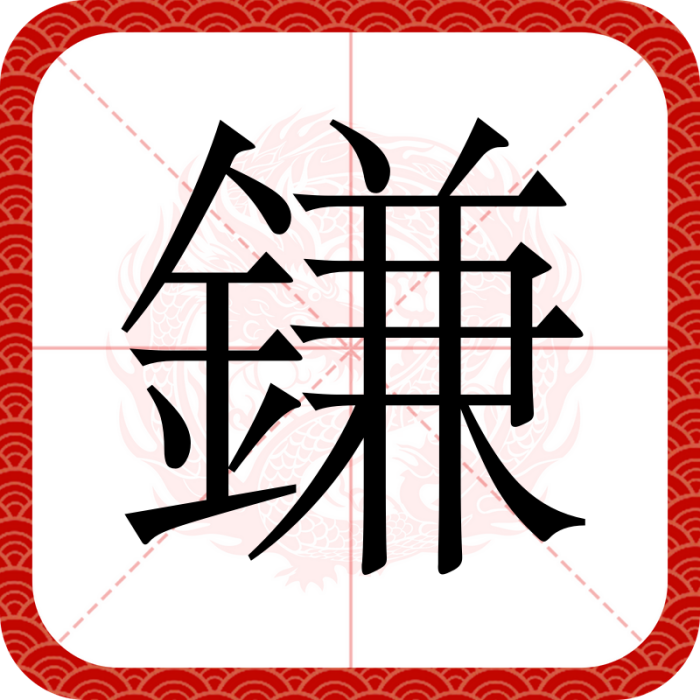 鎌 鎌