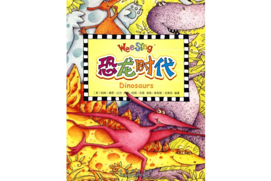 恐龍時代(2009年中國對外翻譯出版社出版的圖書) 恐龍時代(2009年中國對外翻譯出版社出版的圖書)
