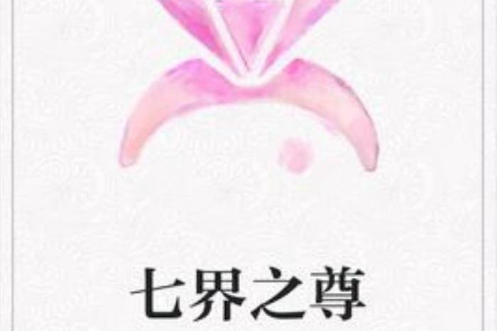 七界之尊(會說話滴筆所著小說) 七界之尊(會說話滴筆所著小說)