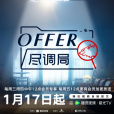 offer盡調局 offer盡調局