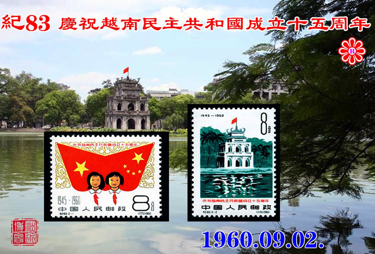 紀83慶祝越南民主共和國成立十五周年郵票