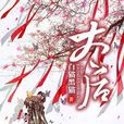 太后(白貓黑貓小說) 太后(白貓黑貓小說)