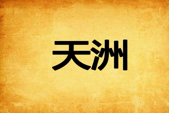 天洲(穆立創作的網路小說) 天洲(穆立創作的網路小說)
