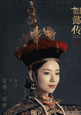 如懿傳(後宮·如懿傳（2016年汪俊執導的宮斗劇）)