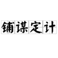 鋪謀定計 鋪謀定計