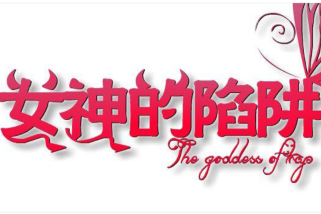 女神的陷阱 女神的陷阱