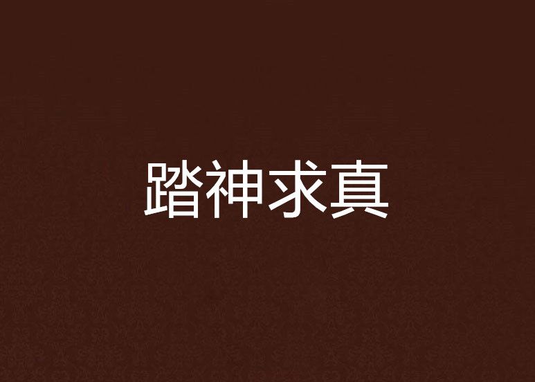 踏神求真 踏神求真