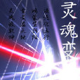 靈魂衍 靈魂衍