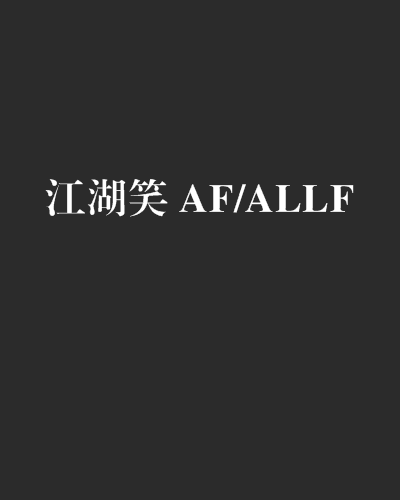 江湖笑 AF/ALLF 江湖笑 AF/ALLF