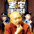 老宅(舞台喜劇) 老宅(舞台喜劇)