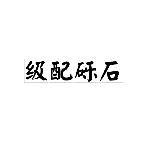 級配礫石 級配礫石