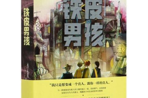 鐵皮男孩 鐵皮男孩
