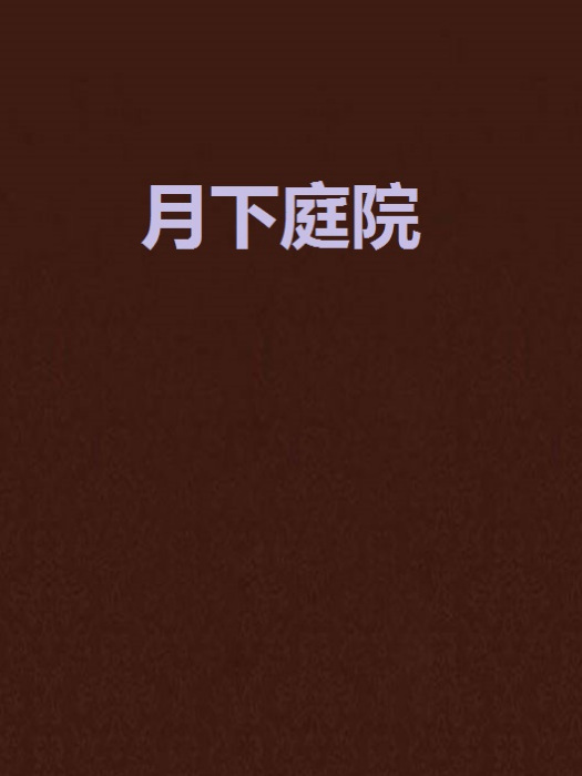 月下庭院