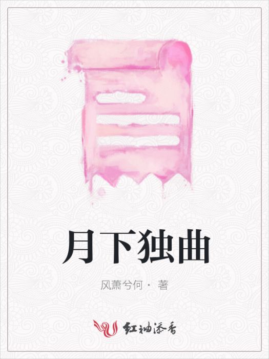 月下獨曲 月下獨曲