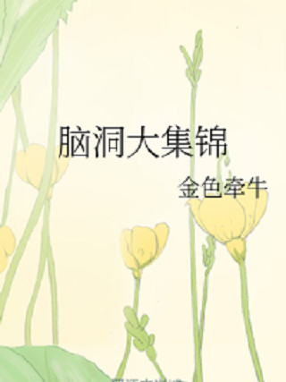 腦洞大集錦 腦洞大集錦