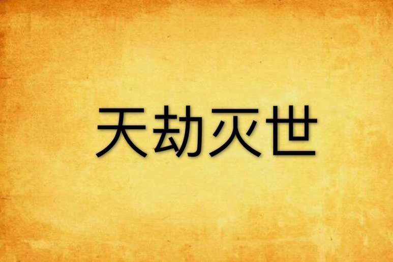 天劫滅世 天劫滅世