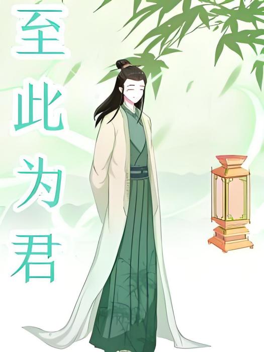 至此為君 至此為君