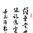 題青泥市寺壁 題青泥市寺壁