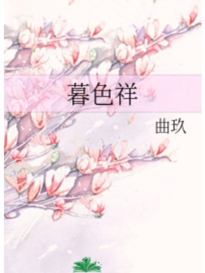 暮色祥 暮色祥