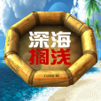 深海擱淺 深海擱淺