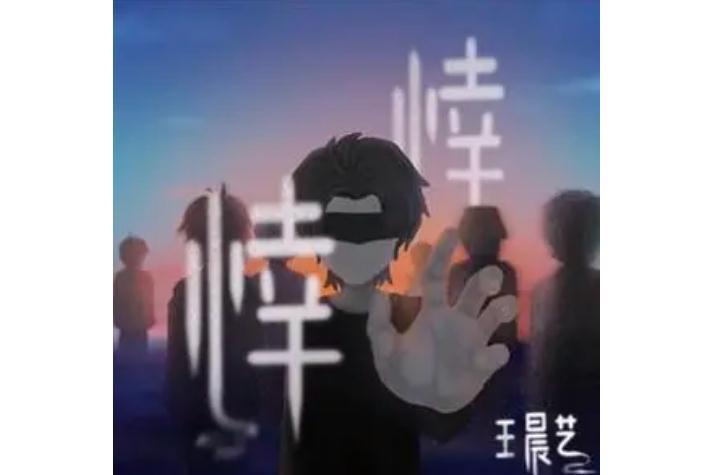 悻悻(王晨藝演唱的歌曲) 悻悻(王晨藝演唱的歌曲)