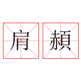 肩頳 肩頳