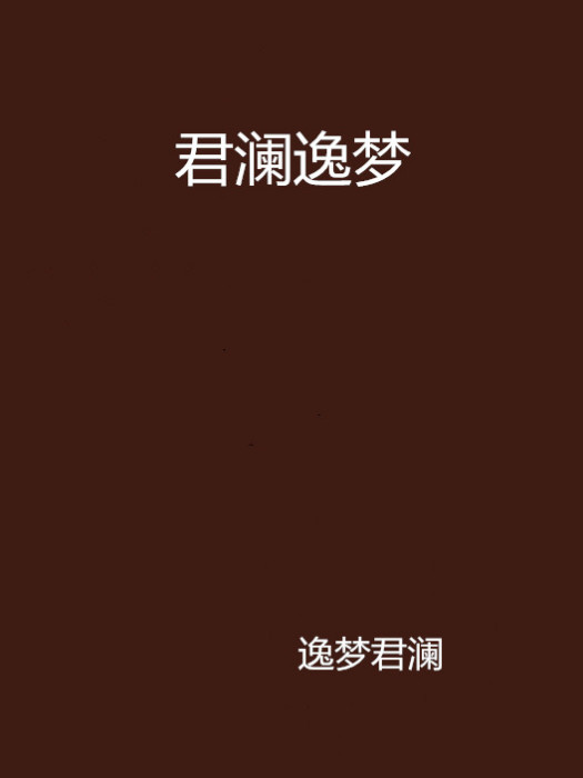 君瀾逸夢 君瀾逸夢