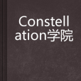 Constellation學院 Constellation學院