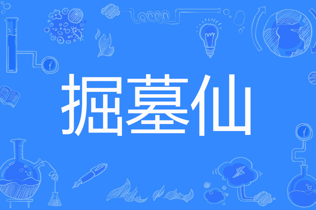 掘墓仙 掘墓仙