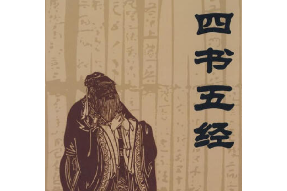 四書五經(2007年線裝書局出版的圖書) 四書五經(2007年線裝書局出版的圖書)