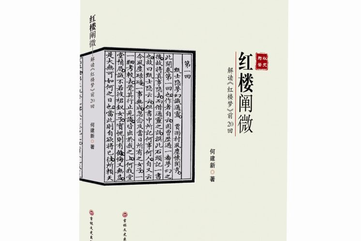 紅樓闡微 紅樓闡微