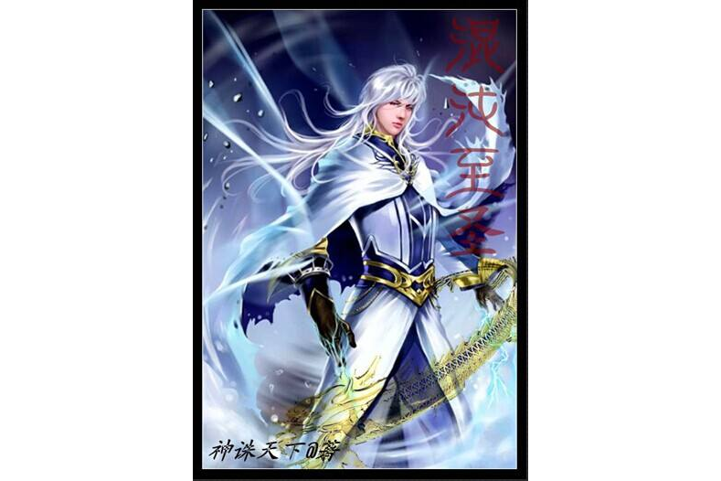 混沌至聖 混沌至聖