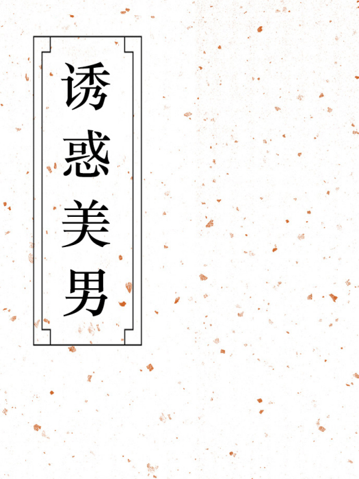 誘惑美男 誘惑美男