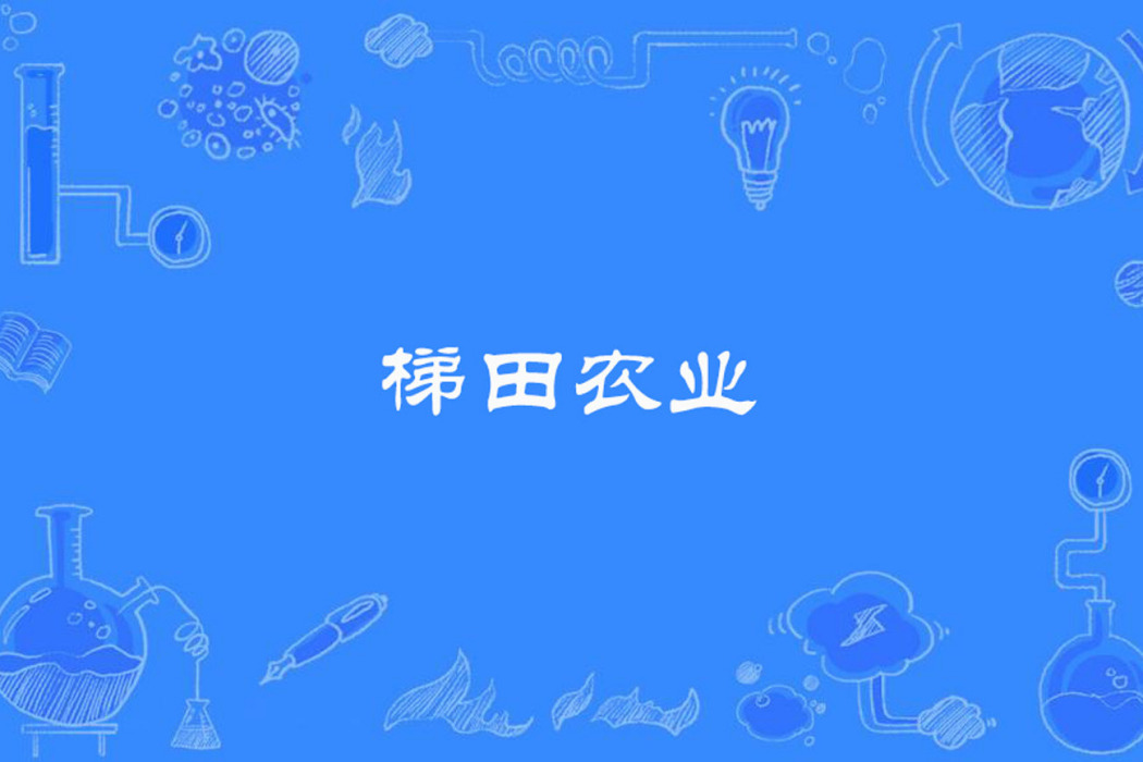 梯田農業 梯田農業